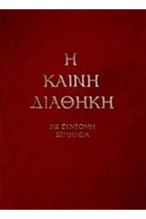Η ΚΑΙΝΗ ΔΙΑΘΗΚΗ (ΜΕ ΣΥΝΤΟΜΗ ΕΡΜΗΝΕΙΑ ΣΤΗ ΔΗΜΟΤΙΚΗ)