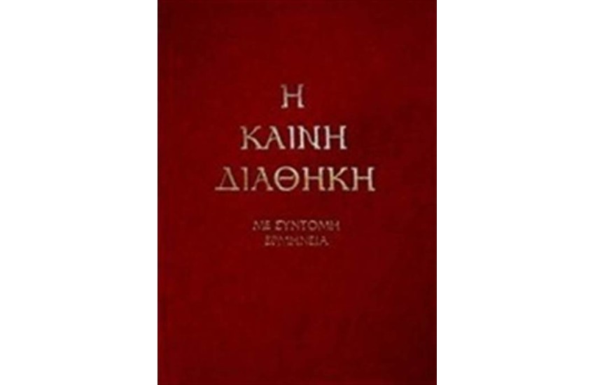 Η ΚΑΙΝΗ ΔΙΑΘΗΚΗ (ΜΕ ΣΥΝΤΟΜΗ ΕΡΜΗΝΕΙΑ ΣΤΗ ΔΗΜΟΤΙΚΗ)