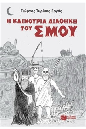 Η ΚΑΙΝΟΥΡΙΑ ΔΙΑΘΗΚΗ ΤΟΥ ΣΜΟΥ