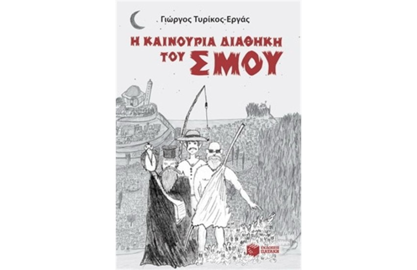 Η ΚΑΙΝΟΥΡΙΑ ΔΙΑΘΗΚΗ ΤΟΥ ΣΜΟΥ