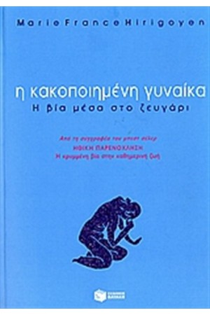 Η ΚΑΚΟΠΟΙΗΜΕΝΗ ΓΥΝΑΙΚΑ