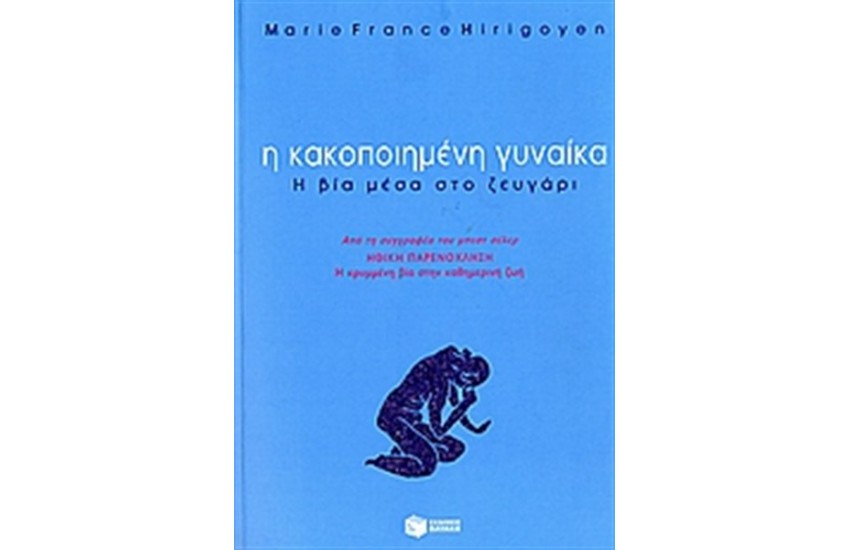 Η ΚΑΚΟΠΟΙΗΜΕΝΗ ΓΥΝΑΙΚΑ