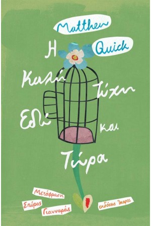 Η ΚΑΛΗ ΤΥΧΗ ΕΔΩ ΚΑΙ ΤΩΡΑ
