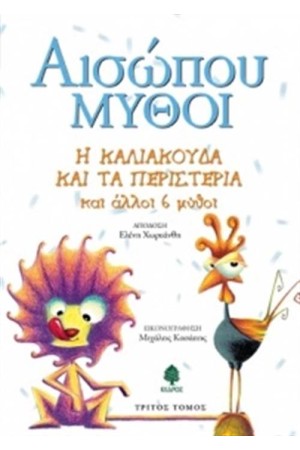ΑΙΣΩΠΟΥ ΜΥΘΟΙ 3 Η ΚΑΛΙΑΚΟΥΔΑ ΚΑΙ ΤΑ ΠΕΡΙΣΤΕΡΙΑ ΚΑΙ ΑΛΛΟΙ 6 ΜΥΘΟΙ