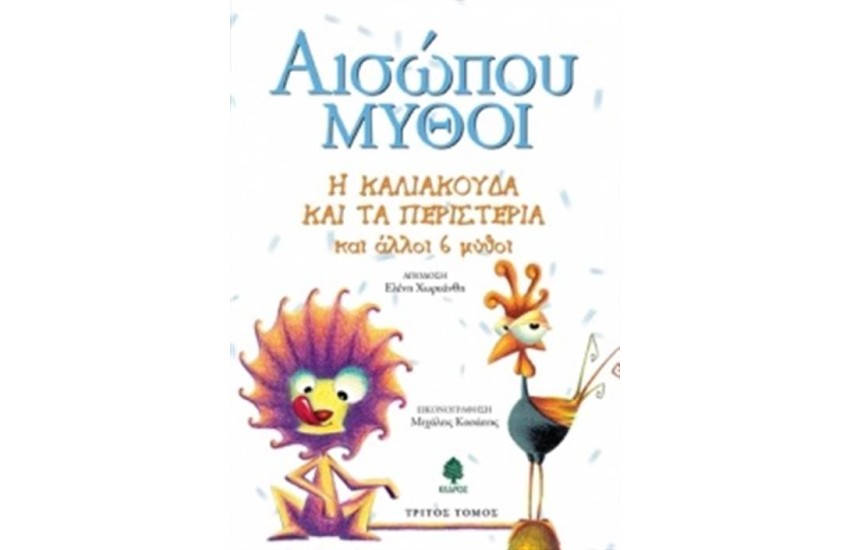 ΑΙΣΩΠΟΥ ΜΥΘΟΙ 3 Η ΚΑΛΙΑΚΟΥΔΑ ΚΑΙ ΤΑ ΠΕΡΙΣΤΕΡΙΑ ΚΑΙ ΑΛΛΟΙ 6 ΜΥΘΟΙ