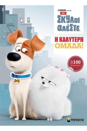 PETS: Η ΚΑΛΥΤΕΡΗ ΟΜΑΔΑ