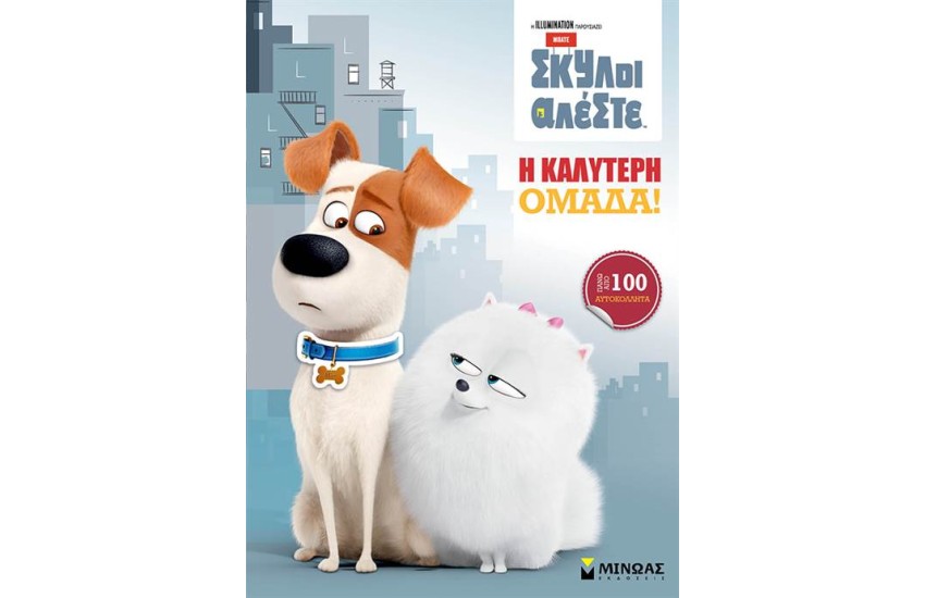PETS: Η ΚΑΛΥΤΕΡΗ ΟΜΑΔΑ