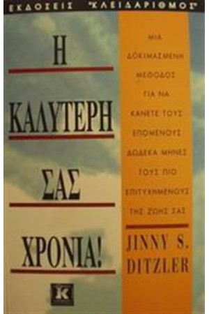 Η ΚΑΛΥΤΕΡΗ ΣΑΣ ΧΡΟΝΙΑ