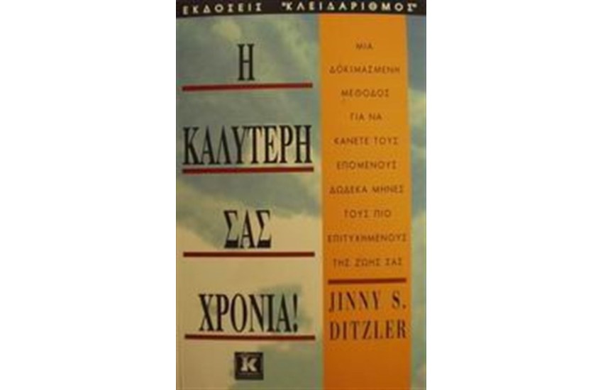 Η ΚΑΛΥΤΕΡΗ ΣΑΣ ΧΡΟΝΙΑ