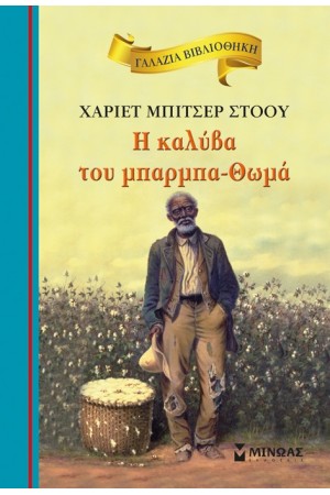 Η ΚΑΛΥΒΑ ΤΟΥ ΜΠΑΡΜΠΑ-ΘΩΜΑ