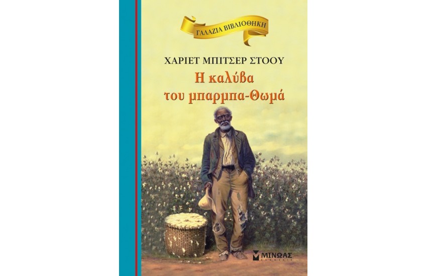 Η ΚΑΛΥΒΑ ΤΟΥ ΜΠΑΡΜΠΑ-ΘΩΜΑ