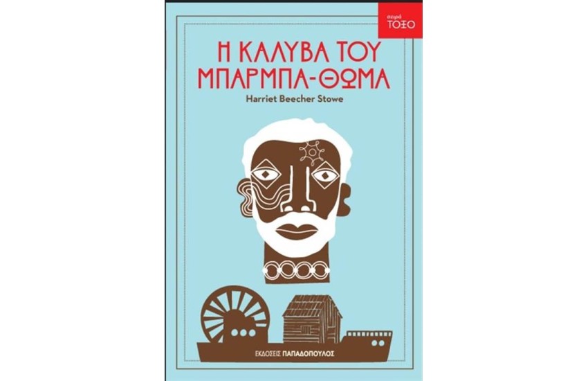 Η ΚΑΛΥΒΑ ΤΟΥ ΜΠΑΡΜΠΑ ΘΩΜΑ
