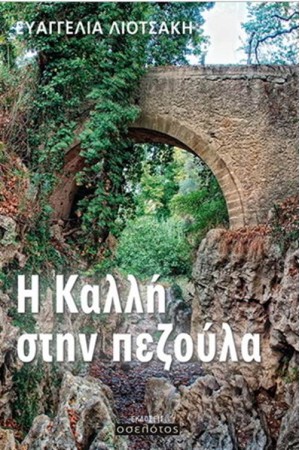 Η ΚΑΛΛΗ ΣΤΗΝ ΠΕΖΟΥΛΑ