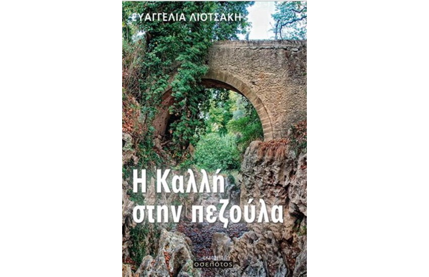 Η ΚΑΛΛΗ ΣΤΗΝ ΠΕΖΟΥΛΑ