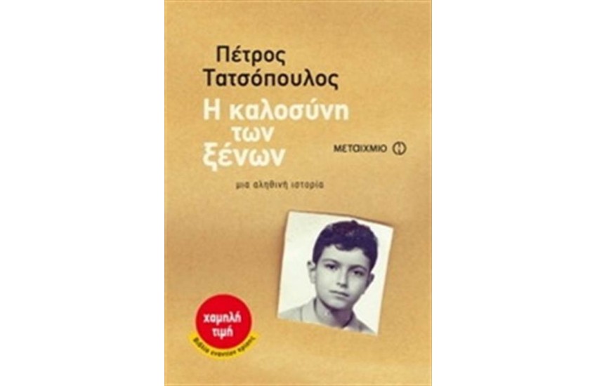 Η ΚΑΛΟΣΥΝΗ ΤΩΝ ΞΕΝΩΝ