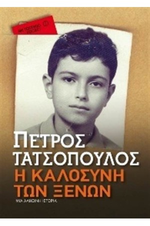Η ΚΑΛΟΣΥΝΗ ΤΩΝ ΞΕΝΩΝ (POCKET)