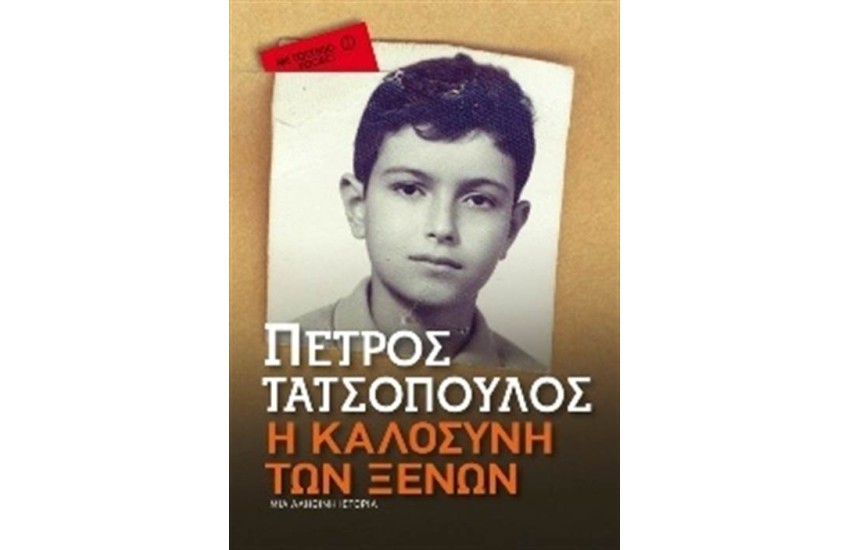 Η ΚΑΛΟΣΥΝΗ ΤΩΝ ΞΕΝΩΝ (POCKET)
