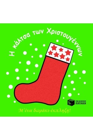 Η ΚΑΛΤΣΑ ΤΩΝ ΧΡΙΣΤΟΥΓΕΝΝΩΝ - Μ 'ΕΝΑ ΔΩΡΑΚΙ ΕΚΠΛΗΞΗ! Η ΚΑΛΤΣΑ ΤΩΝ ΧΡΙΣΤΟΥΓΕΝΝΩΝ - Μ 'ΕΝΑ ΔΩΡΑΚΙ ΕΚΠΛΗΞΗ!