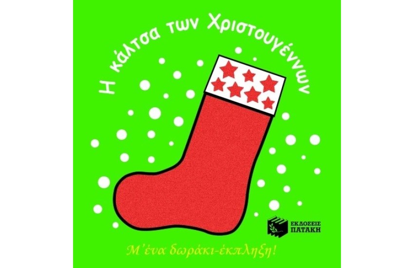 Η ΚΑΛΤΣΑ ΤΩΝ ΧΡΙΣΤΟΥΓΕΝΝΩΝ - Μ 'ΕΝΑ ΔΩΡΑΚΙ ΕΚΠΛΗΞΗ!