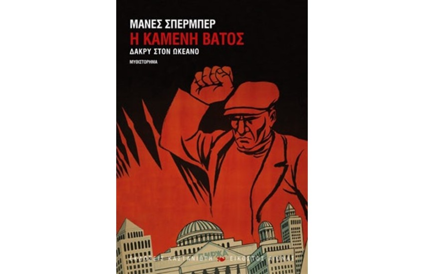 Η ΚΑΜΕΝΗ ΒΑΤΟΣ