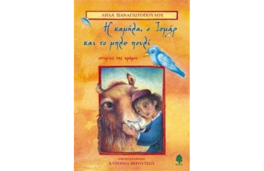 Η ΚΑΜΗΛΑ, Ο ΙΣΜΑΡ ΚΑΙ ΤΟ ΜΠΛΕ ΠΟΥΛΙ