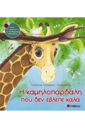 Η ΚΑΜΗΛΟΠΑΡΔΑΛΗ ΠΟΥ ΔΕΝ ΕΒΛΕΠΕ ΚΑΛΑ Η ΚΑΜΗΛΟΠΑΡΔΑΛΗ ΠΟΥ ΔΕΝ ΕΒΛΕΠΕ ΚΑΛΑ