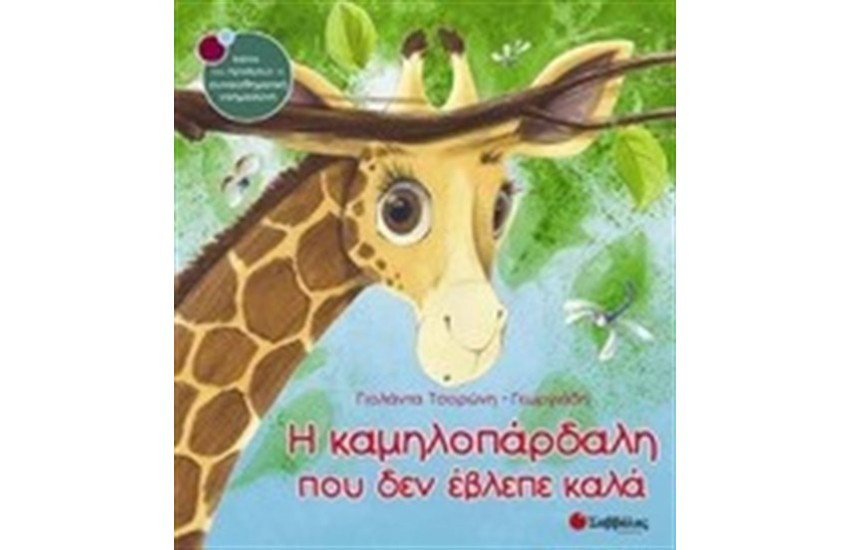 Η ΚΑΜΗΛΟΠΑΡΔΑΛΗ ΠΟΥ ΔΕΝ ΕΒΛΕΠΕ ΚΑΛΑ
