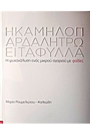 Η ΚΑΜΗΛΟΠΑΡΔΑΛΗ ΤΡΩΕΙ ΤΑ ΦΙΛΑ