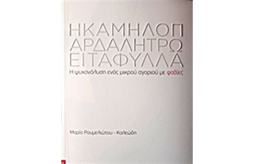 Η ΚΑΜΗΛΟΠΑΡΔΑΛΗ ΤΡΩΕΙ ΤΑ ΦΙΛΑ