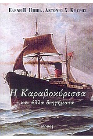 Η ΚΑΡΑΒΟΚΥΡΙΣΣΑ ΚΑΙ ΑΛΛΑ ΔΙΗΓΗΜΑΤΑ
