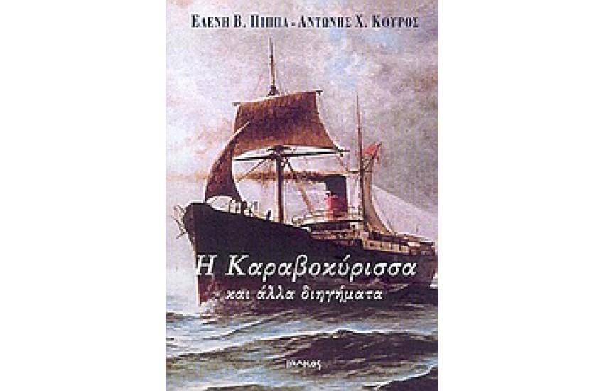 Η ΚΑΡΑΒΟΚΥΡΙΣΣΑ ΚΑΙ ΑΛΛΑ ΔΙΗΓΗΜΑΤΑ