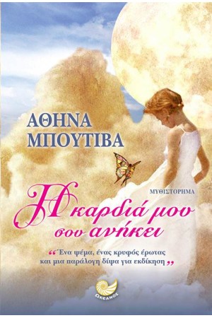Η ΚΑΡΔΙΑ ΜΟΥ ΣΟΥ ΑΝΗΚΕΙ