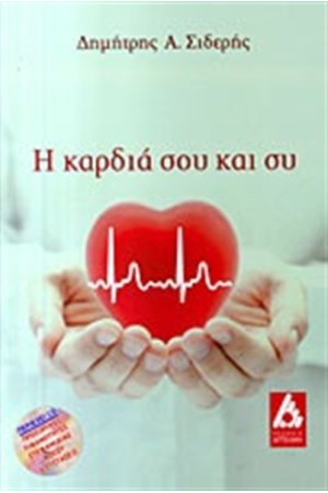 Η ΚΑΡΔΙΑ ΣΟΥ ΚΙ ΕΣΥ (ΠΕΡΙΕΧΕΙ CD)
