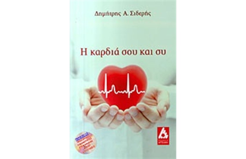 Η ΚΑΡΔΙΑ ΣΟΥ ΚΙ ΕΣΥ (ΠΕΡΙΕΧΕΙ CD)