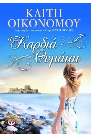 Η ΚΑΡΔΙΑ ΘΥΜΑΤΑΙ