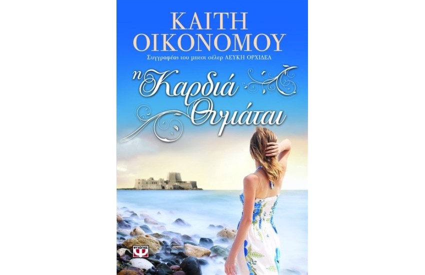 Η ΚΑΡΔΙΑ ΘΥΜΑΤΑΙ