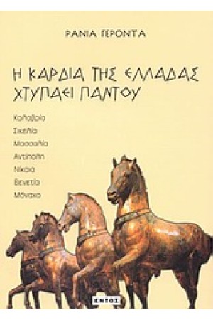 Η ΚΑΡΔΙΑ ΤΗΣ ΕΛΛΑΔΑΣ ΧΤΥΠΑΕΙ ΠΑΝΤΟΥ Η ΚΑΡΔΙΑ ΤΗΣ ΕΛΛΑΔΑΣ ΧΤΥΠΑΕΙ ΠΑΝΤΟΥ