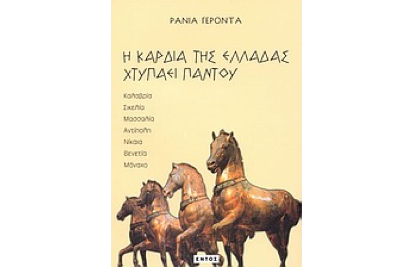 Η ΚΑΡΔΙΑ ΤΗΣ ΕΛΛΑΔΑΣ ΧΤΥΠΑΕΙ ΠΑΝΤΟΥ