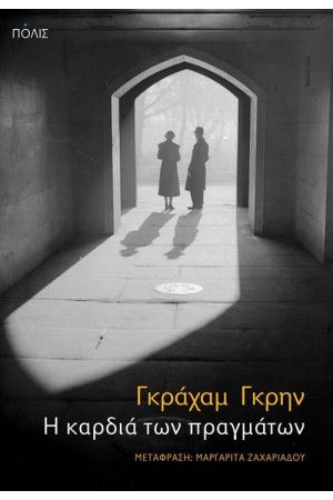 Η ΚΑΡΔΙΑ ΤΩΝ ΠΡΑΓΜΑΤΩΝ