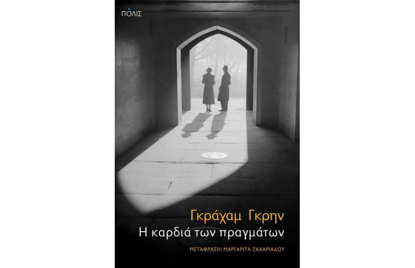 Η ΚΑΡΔΙΑ ΤΩΝ ΠΡΑΓΜΑΤΩΝ