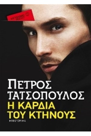Η ΚΑΡΔΙΑ ΤΟΥ ΚΤΗΝΟΥΣ (POCKET)