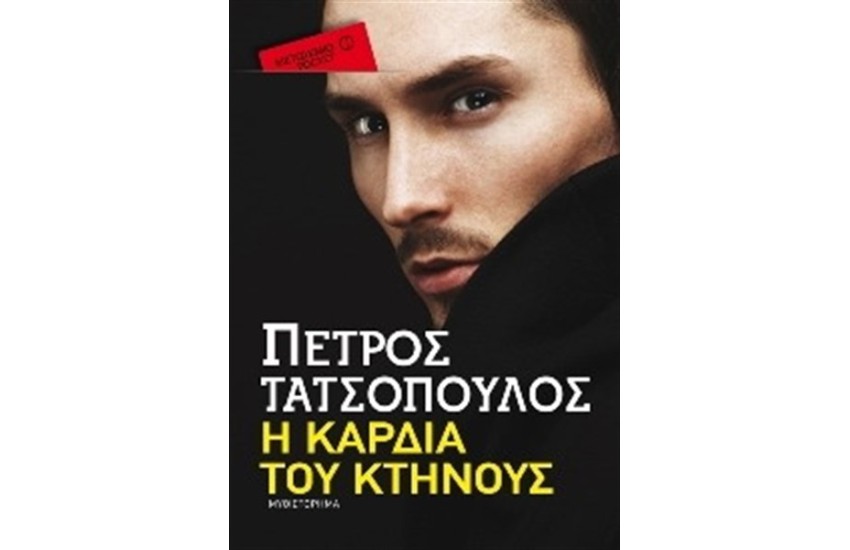 Η ΚΑΡΔΙΑ ΤΟΥ ΚΤΗΝΟΥΣ (POCKET)