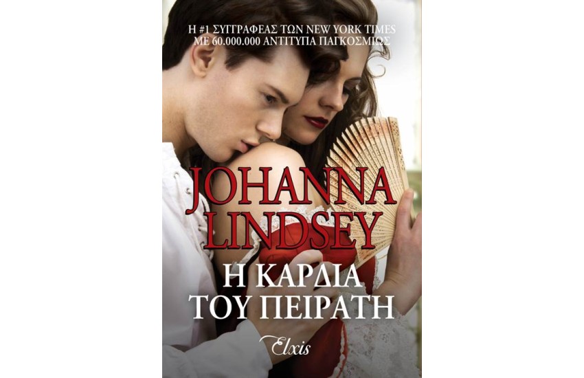 Η ΚΑΡΔΙΑ ΤΟΥ ΠΕΙΡΑΤΗ