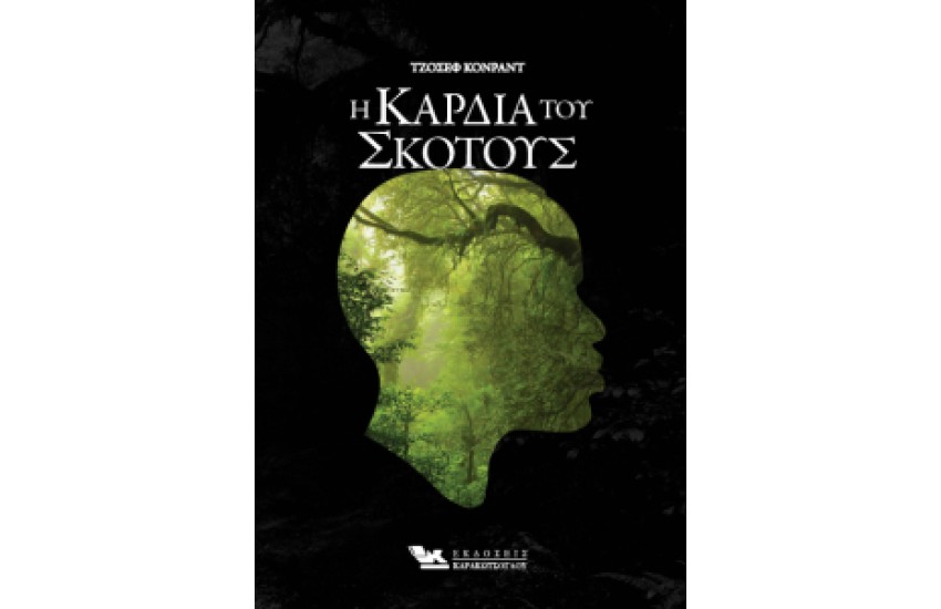 Η ΚΑΡΔΙΑ ΤΟΥ ΣΚΟΤΟΥΣ