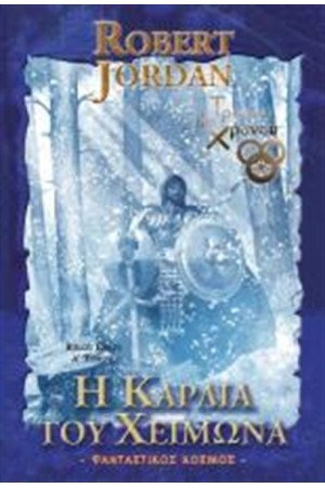 Ο ΤΡΟΧΟΣ ΤΟΥ ΧΡΟΝΟΥ - Η ΚΑΡΔΙΑ ΤΟΥ ΧΕΙΜΩΝΑ (ΒΙΒΛΙΟ 9) Α ΤΟΜΟΣ