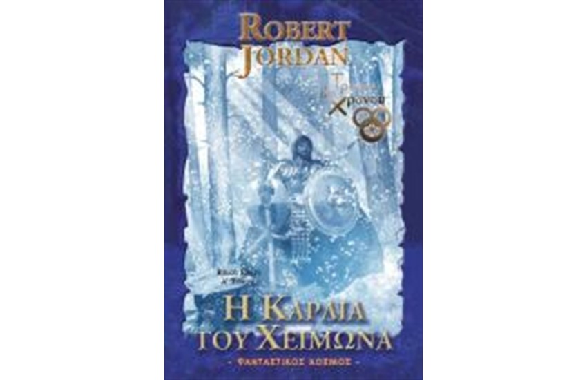 Ο ΤΡΟΧΟΣ ΤΟΥ ΧΡΟΝΟΥ - Η ΚΑΡΔΙΑ ΤΟΥ ΧΕΙΜΩΝΑ (ΒΙΒΛΙΟ 9) Α ΤΟΜΟΣ