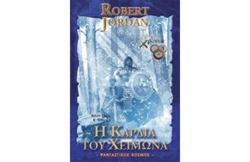 Ο ΤΡΟΧΟΣ ΤΟΥ ΧΡΟΝΟΥ - Η ΚΑΡΔΙΑ ΤΟΥ ΧΕΙΜΩΝΑ (ΒΙΒΛΙΟ 9) Β ΤΟΜΟΣ