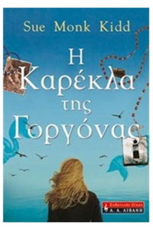 Η ΚΑΡΕΚΛΑ ΤΗΣ ΓΟΡΓΟΝΑΣ