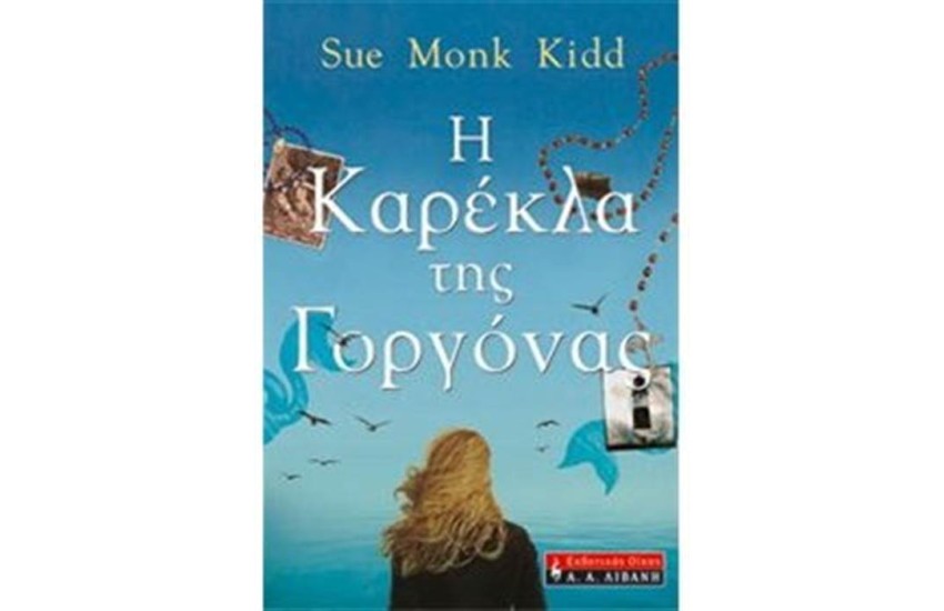 Η ΚΑΡΕΚΛΑ ΤΗΣ ΓΟΡΓΟΝΑΣ