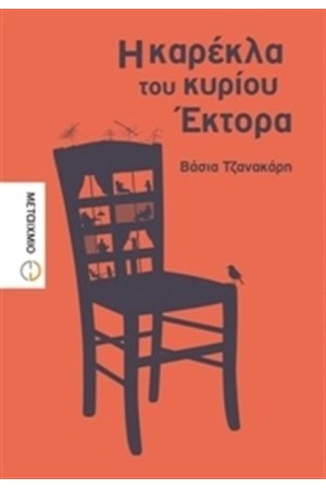 Η ΚΑΡΕΚΛΑ ΤΟΥ ΚΥΡΙΟΥ ΕΚΤΟΡΑ